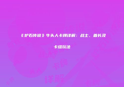 《炉石传说》牛头人卡牌详解：战士、酋长及卡组玩法