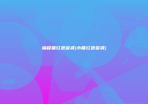 编程猫红色警戒(小喵红色警戒)