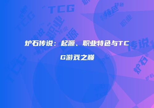 炉石传说：起源、职业特色与TCG游戏之巅