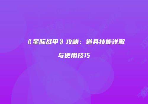 《星际战甲》攻略：道具技能详解与使用技巧