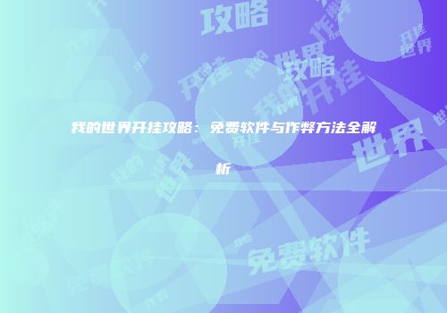 我的世界开挂攻略：免费软件与作弊方法全解析