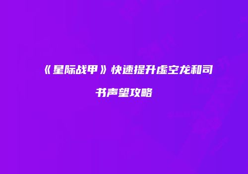 《星际战甲》快速提升虚空龙和司书声望攻略