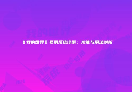《我的世界》号角系统详解：功能与用法剖析