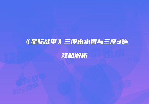 《星际战甲》三傻出水图与三傻3连攻略解析