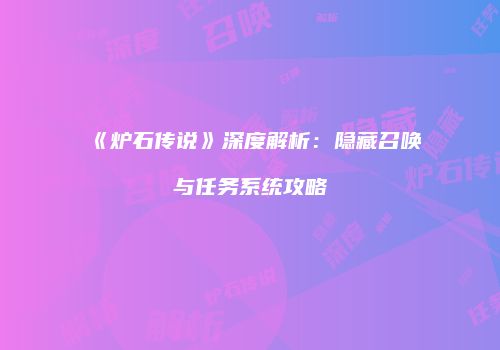 《炉石传说》深度解析：隐藏召唤与任务系统攻略