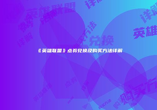 《英雄联盟》点券兑换及购买方法详解