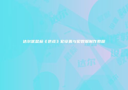 达尔优鼠标《逆战》宏设置与宏数据制作教程