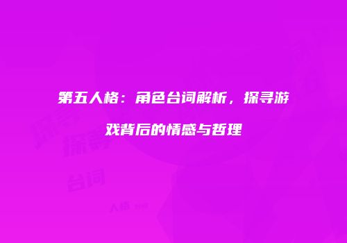 第五人格：角色台词解析，探寻游戏背后的情感与哲理