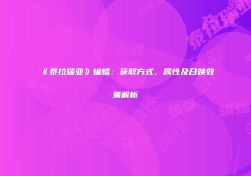 《泰拉瑞亚》蝙蝠：获取方式、属性及召唤效果解析