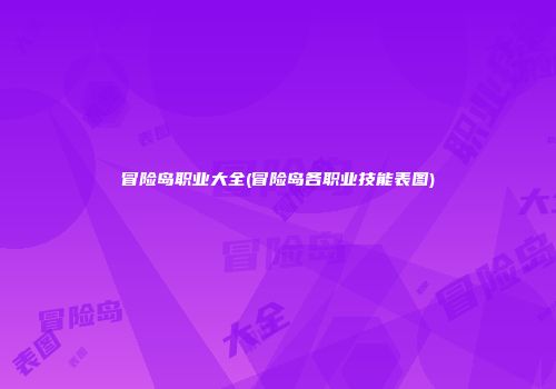 冒险岛职业大全(冒险岛各职业技能表图)