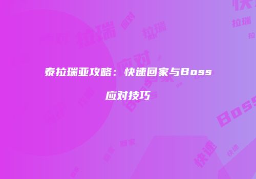 泰拉瑞亚攻略：快速回家与Boss应对技巧