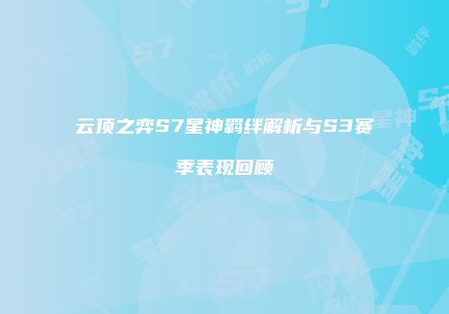 云顶之弈S7星神羁绊解析与S3赛季表现回顾