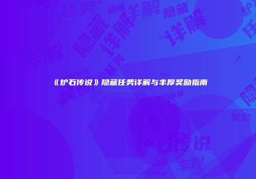 《炉石传说》隐藏任务详解与丰厚奖励指南