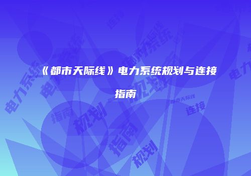 《都市天际线》电力系统规划与连接指南