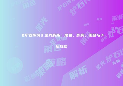《炉石传说》圣光解析：角色、影响、策略与卡组攻略