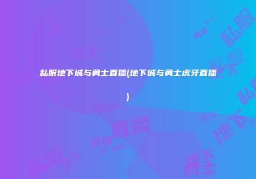 私服地下城与勇士直播(地下城与勇士虎牙直播)