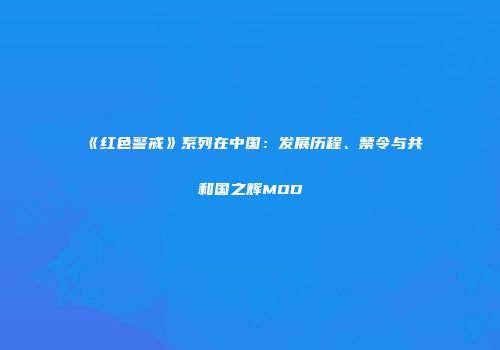 《红色警戒》系列在中国：发展历程、禁令与共和国之辉MOD