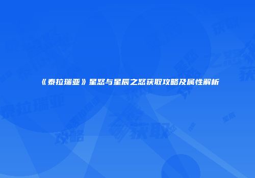 《泰拉瑞亚》星怒与星辰之怒获取攻略及属性解析