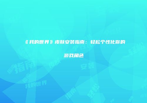 《我的世界》皮肤安装指南：轻松个性化你的游戏角色