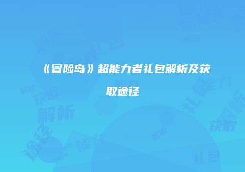 《冒险岛》超能力者礼包解析及获取途径