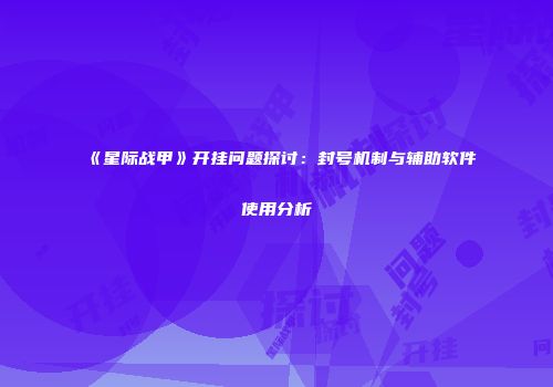 《星际战甲》开挂问题探讨：封号机制与辅助软件使用分析
