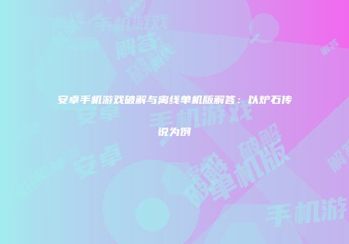 安卓手机游戏破解与离线单机版解答：以炉石传说为例