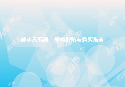 都市天际线：版本解析与购买指南