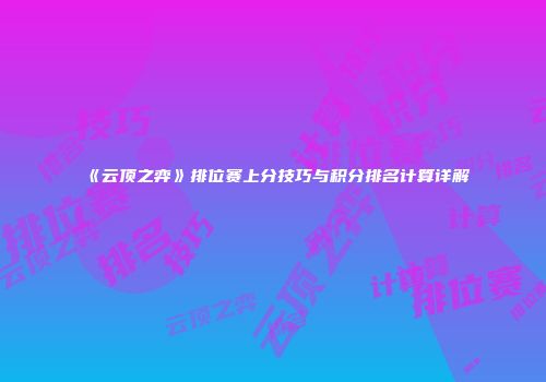 《云顶之弈》排位赛上分技巧与积分排名计算详解