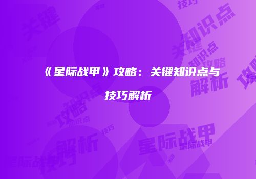 《星际战甲》攻略：关键知识点与技巧解析