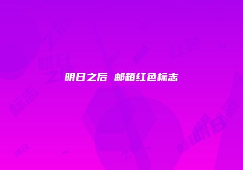 明日之后 邮箱红色标志