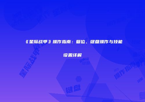 《星际战甲》操作指南：复位、键盘操作与技能设置详解