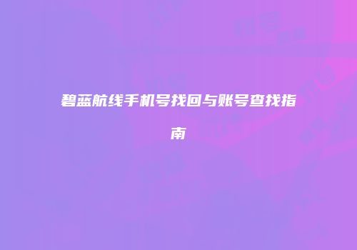 碧蓝航线手机号找回与账号查找指南