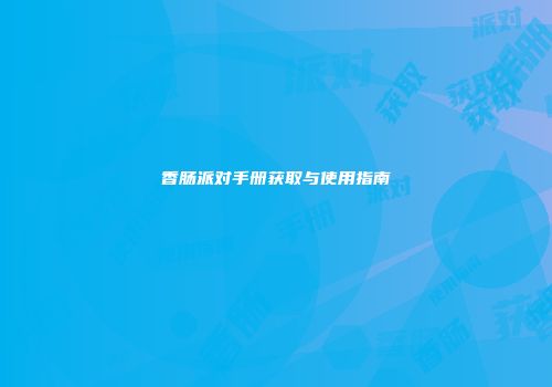 香肠派对手册获取与使用指南
