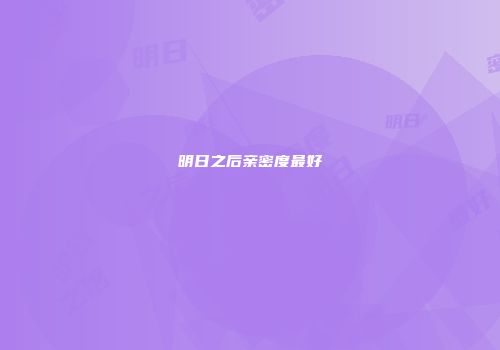 明日之后亲密度最好