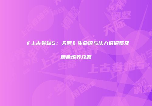 《上古卷轴5：天际》生命值与法力值调整及角色培养攻略