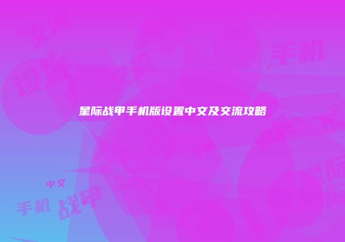 星际战甲手机版设置中文及交流攻略