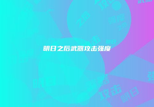 明日之后武器攻击强度