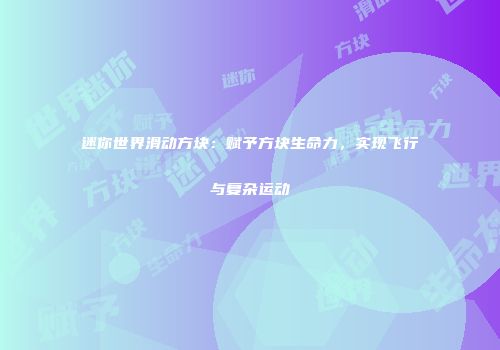迷你世界滑动方块：赋予方块生命力，实现飞行与复杂运动