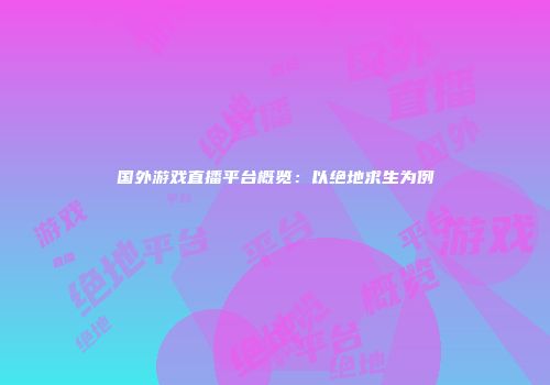 国外游戏直播平台概览：以绝地求生为例