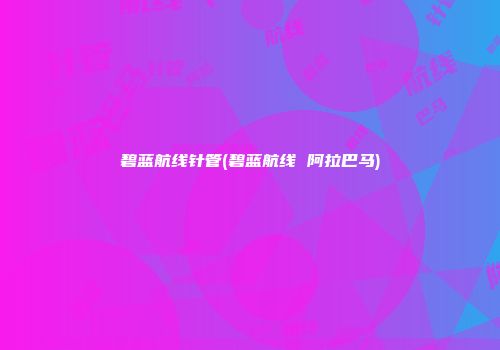 碧蓝航线针管(碧蓝航线 阿拉巴马)