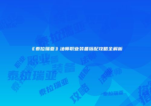 《泰拉瑞亚》法师职业装备搭配攻略全解析