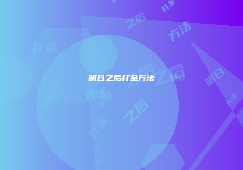 明日之后打金方法