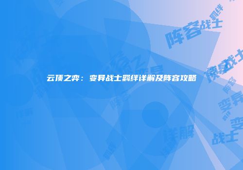 云顶之弈：变异战士羁绊详解及阵容攻略