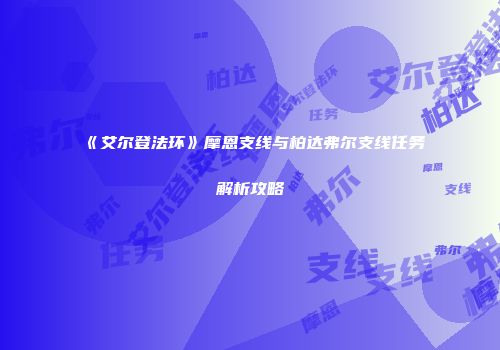 《艾尔登法环》摩恩支线与柏达弗尔支线任务解析攻略