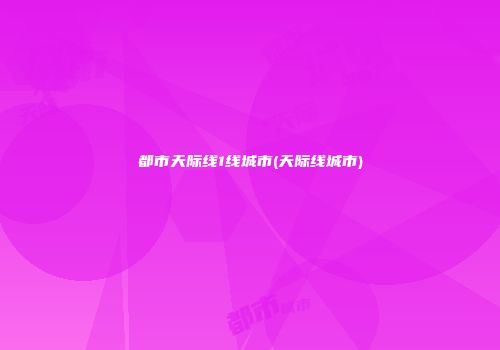都市天际线1线城市(天际线城市)