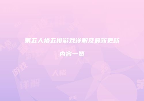 第五人格五排游戏详解及最新更新内容一览