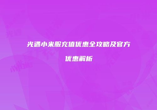 光遇小米服充值优惠全攻略及官方优惠解析