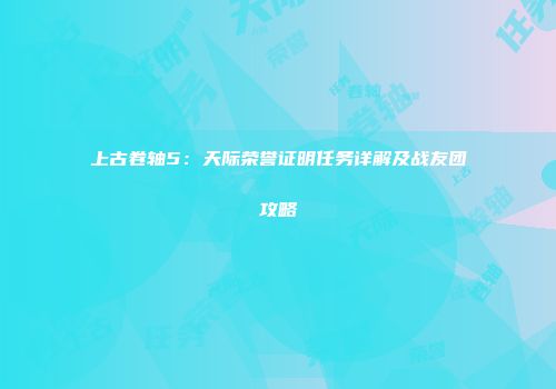 上古卷轴5：天际荣誉证明任务详解及战友团攻略