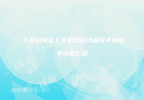 《泰拉瑞亚》手机合成详解及手游新手攻略汇总