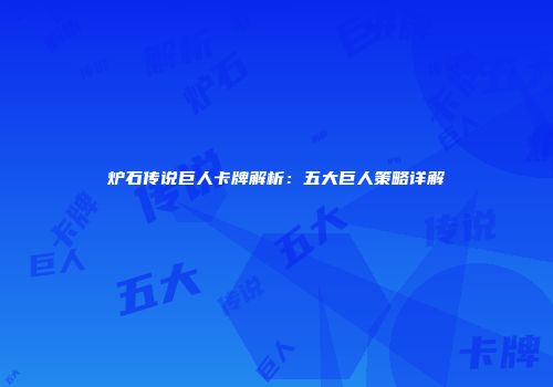 炉石传说巨人卡牌解析：五大巨人策略详解